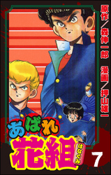 あばれ花組７巻不良戦線異常アリの巻