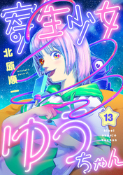 寄生少女ゆうちゃん(13)