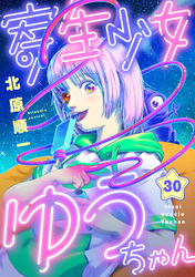 寄生少女ゆうちゃん(30)