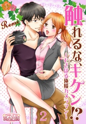 触れるな、キケン！？～むさぼる俺様カメラマン～ 2