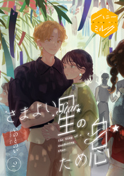 さまよい星のため息 分冊版(2)