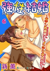 強性結婚～ガテン肉食男子×インテリ草食女子～6