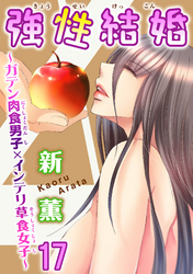 強性結婚～ガテン肉食男子×インテリ草食女子～17