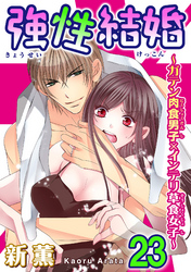 強性結婚～ガテン肉食男子×インテリ草食女子～23