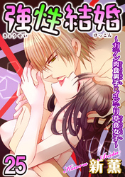 強性結婚～ガテン肉食男子×インテリ草食女子～25
