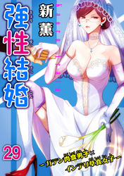 強性結婚～ガテン肉食男子×インテリ草食女子～29