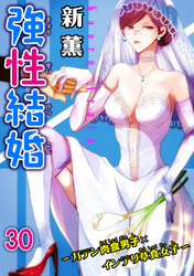 強性結婚～ガテン肉食男子×インテリ草食女子～30