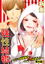強性結婚～ガテン肉食男子×インテリ草食女子～ 番外編1