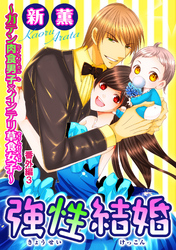 強性結婚～ガテン肉食男子×インテリ草食女子～ 番外編3