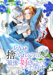 【期間限定　無料お試し版】どうせ捨てられるのなら、最後に好きにさせていただきます　【連載版】