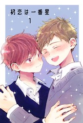 初恋は一番星