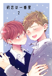 初恋は一番星 2
