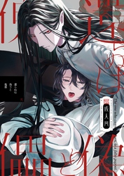 還らぬは偽りと傀儡【R18版】 2