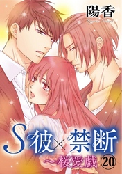 S彼×禁断～桜愛戯 20巻
