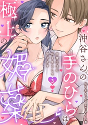 沖谷さんの手のひらは極上の媚薬～同僚王子は私を焦らして甘やかす～【分冊版】 3話