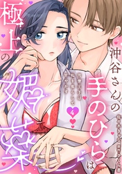 沖谷さんの手のひらは極上の媚薬～同僚王子は私を焦らして甘やかす～【分冊版】 4話