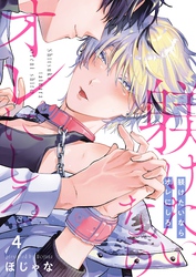 躾けたいならオレにしろ４