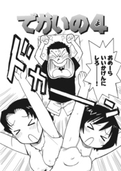 でかいの4