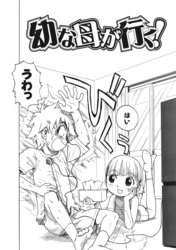 幼な母が行く！