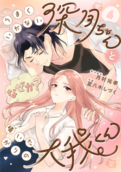 うまくいかない深月ちゃんと（なぜか？）構いたがりの大我くん（4）