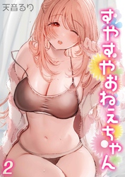 すやすやおねえちゃん(2)