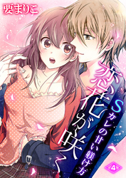 恋花が咲く Sカレの甘い躾け方　4