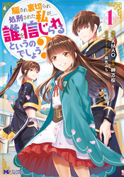 【期間限定　無料お試し版】騙され裏切られ処刑された私が……誰を信じられるというのでしょう？（コミック）