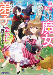 【期間限定　無料お試し版】前世、弟子に殺された魔女ですが、呪われた弟子に会いに行きます（コミック）