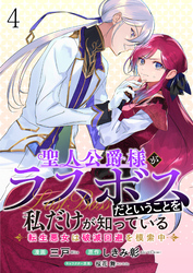 聖人公爵様がラスボスだということを私だけが知っている　ストーリアダッシュ連載版　第4話