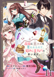 義妹に婚約者を奪われたので、好きに生きようと思います。 【連載版】１１