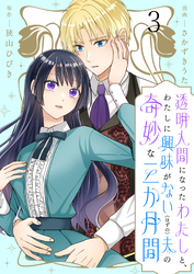 透明人間になったわたしと、わたしに興味がない（はずの）夫の奇妙な三か月間　ストーリアダッシュ連載版　第3話