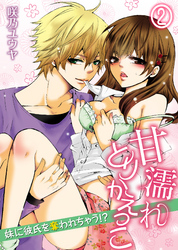 甘濡れとりかえっこ～妹に彼氏を奪われちゃう！？～(2)