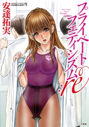 プライベートフェティシズム：re