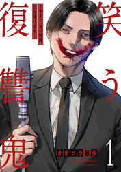 【期間限定　試し読み増量版】笑う復讐鬼～サイコパスの抹殺、引き受けます～【電子単行本版】１