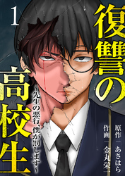 【期間限定　試し読み増量版】復讐の高校生～先生の悪行、僕が罰します～【電子単行本版】１