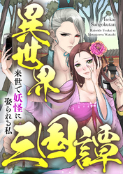 異世界三国譚～来世で妖怪に娶られる私(54)