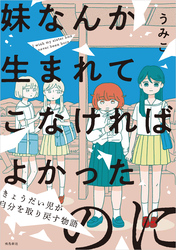 妹なんか生まれてこなければよかったのに -きょうだい児が自分を取り戻す物語-（5）