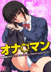 オナ◯マン～性欲爆発させてクラスメイトとお姉さんと人妻のオカズになっちゃった…～（03）