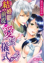 結婚前提×愛蜜儀式 第2話
