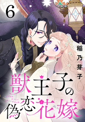 獣王子の偽恋花嫁(話売り)　#6