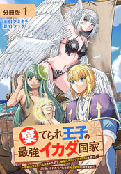 棄てられ王子の最強イカダ国家 ～お前はゴミだと追放されたので、無駄スキル【リサイクル】を使ってゴミ扱いされたモノたちで海上都市を築きます～  分冊版