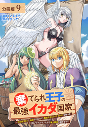 棄てられ王子の最強イカダ国家 ～お前はゴミだと追放されたので、無駄スキル【リサイクル】を使ってゴミ扱いされたモノたちで海上都市を築きます～  分冊版 9巻