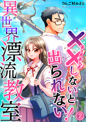 （××しないと出られない！）異世界漂流教室【フルカラー】(2)