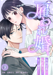 雇われ婚～冷徹社長は契約妻を甘く愛す～(9)