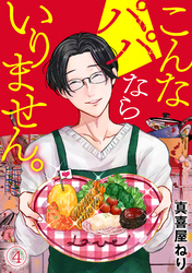 こんなパパならいりません。(4)