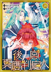 後宮真贋判定人 【分冊版】 16話