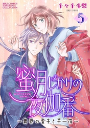 蜜月じかけの夜伽番 ～異界の皇子と千一夜～ 【分冊版】 5話