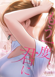 もう一度、君に４