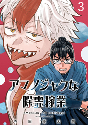 アマノジャクな除霊稼業(話売り)　#3