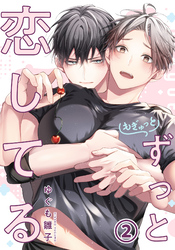 もぎゅっとずっと恋してる 第2話